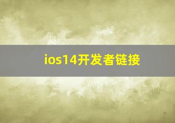 ios14开发者链接