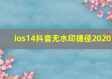 ios14抖音无水印捷径2020