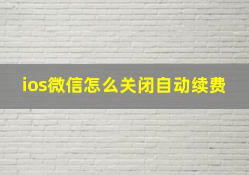 ios微信怎么关闭自动续费