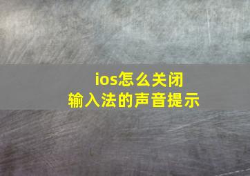 ios怎么关闭输入法的声音提示