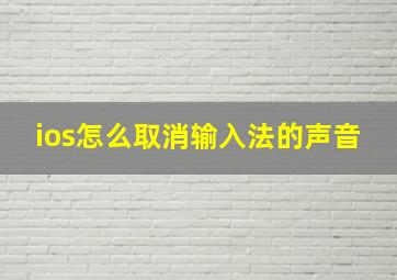 ios怎么取消输入法的声音