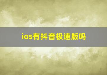 ios有抖音极速版吗