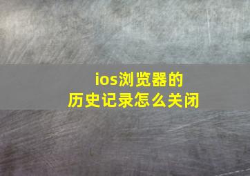 ios浏览器的历史记录怎么关闭