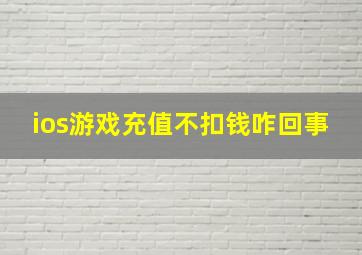 ios游戏充值不扣钱咋回事