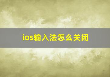 ios输入法怎么关闭