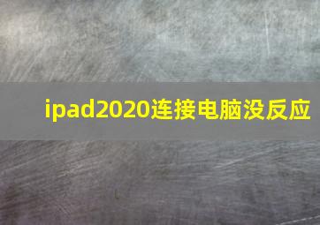 ipad2020连接电脑没反应