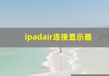 ipadair连接显示器