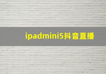 ipadmini5抖音直播