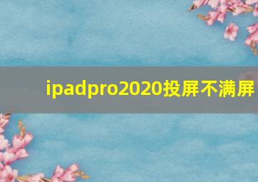 ipadpro2020投屏不满屏