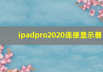 ipadpro2020连接显示器