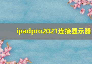 ipadpro2021连接显示器