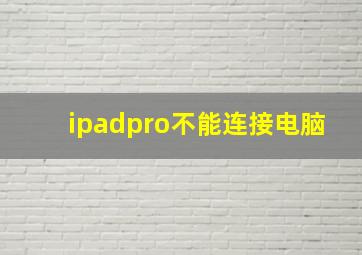 ipadpro不能连接电脑