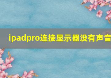 ipadpro连接显示器没有声音