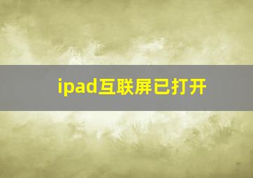 ipad互联屏已打开