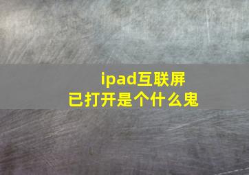 ipad互联屏已打开是个什么鬼