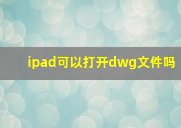 ipad可以打开dwg文件吗