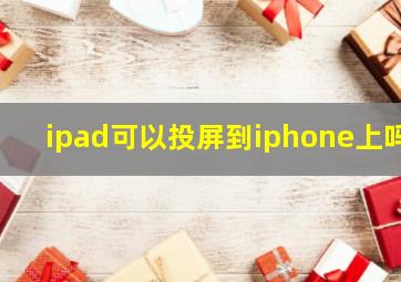 ipad可以投屏到iphone上吗