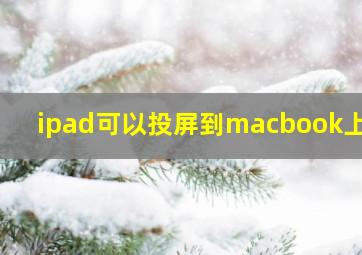 ipad可以投屏到macbook上吗