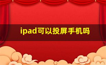 ipad可以投屏手机吗