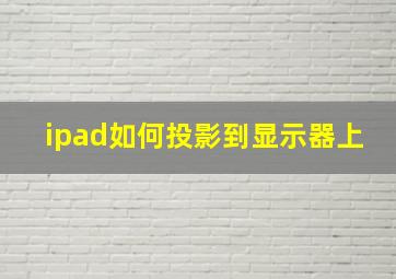 ipad如何投影到显示器上