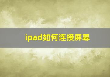 ipad如何连接屏幕