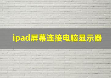 ipad屏幕连接电脑显示器