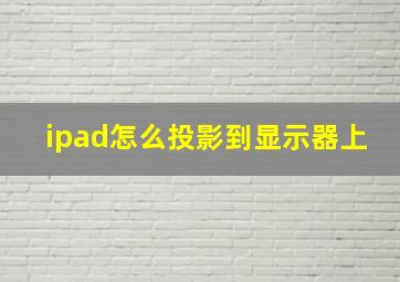 ipad怎么投影到显示器上