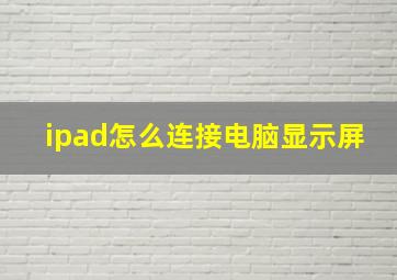 ipad怎么连接电脑显示屏