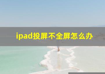 ipad投屏不全屏怎么办