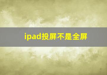 ipad投屏不是全屏