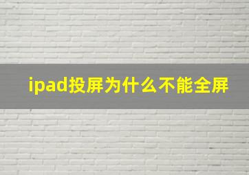 ipad投屏为什么不能全屏