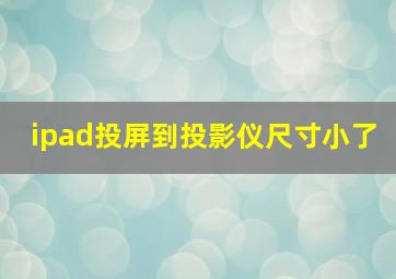 ipad投屏到投影仪尺寸小了