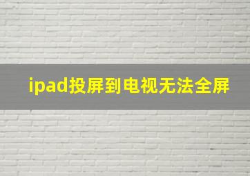 ipad投屏到电视无法全屏