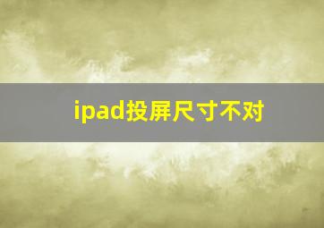 ipad投屏尺寸不对