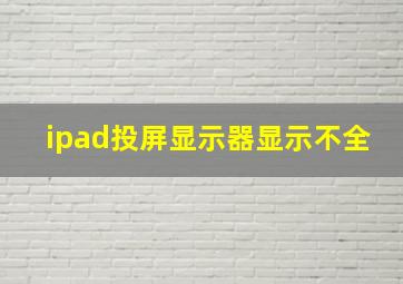 ipad投屏显示器显示不全