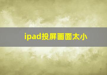 ipad投屏画面太小