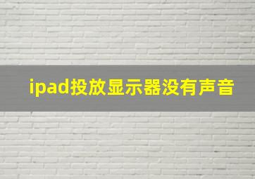 ipad投放显示器没有声音