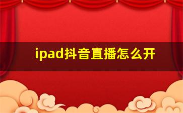 ipad抖音直播怎么开