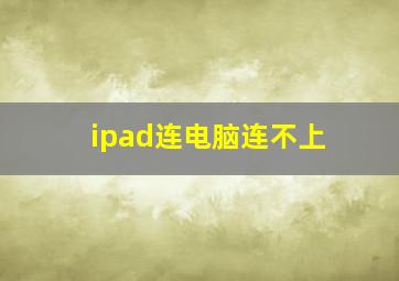 ipad连电脑连不上