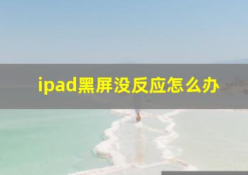 ipad黑屏没反应怎么办