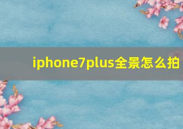 iphone7plus全景怎么拍