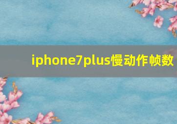 iphone7plus慢动作帧数