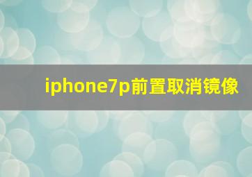 iphone7p前置取消镜像