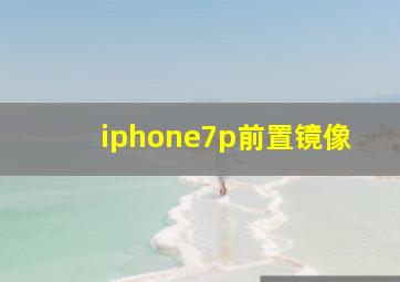 iphone7p前置镜像