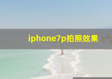 iphone7p拍照效果