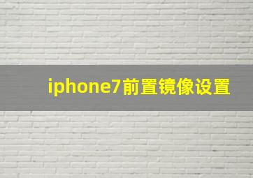 iphone7前置镜像设置