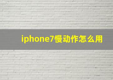 iphone7慢动作怎么用