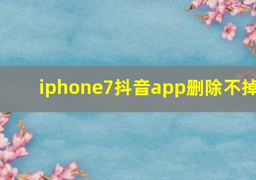 iphone7抖音app删除不掉