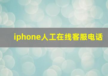 iphone人工在线客服电话