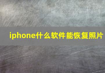 iphone什么软件能恢复照片